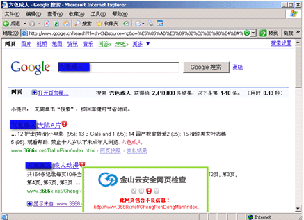 金山云安全系统对不良网站的标识