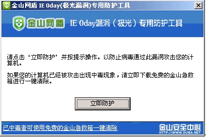 金山全球首发IE 0day（极光）漏洞专防工具