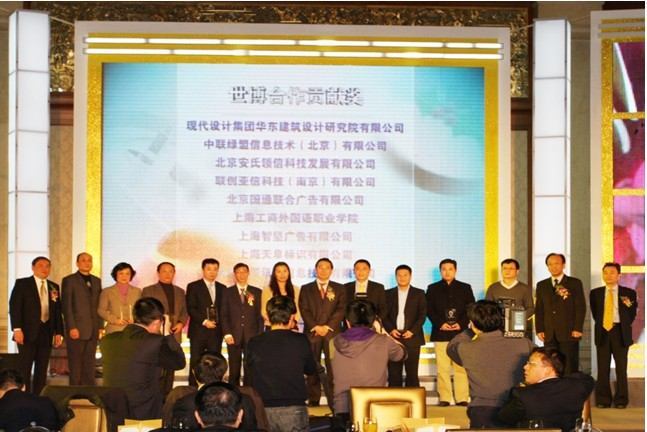上海移动颁发世博会合作贡献奖现场
