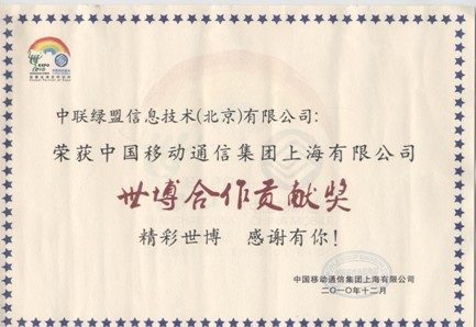 绿盟科技获上海移动颁发的世博会合作贡献奖