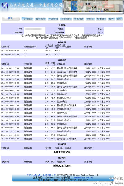 北京一卡通被指暴露用户位置信息