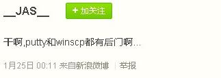 新浪微博有网友发布消息称putty和winscp中装有后门程序