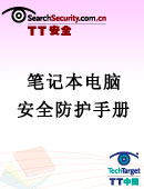 笔记本电脑安全防护手册