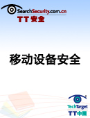 移动设备安全