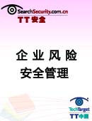 企业风险安全管理