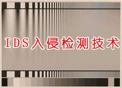 IDS入侵检测技术