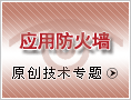 配置应用防火墙