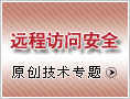 远程访问安全