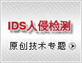 IDS入侵检测技术