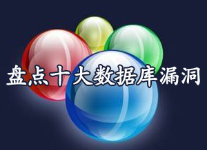 盘点十大数据库漏洞