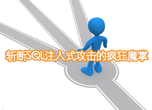 如何斩断SQL注入式攻击的疯狂魔掌？