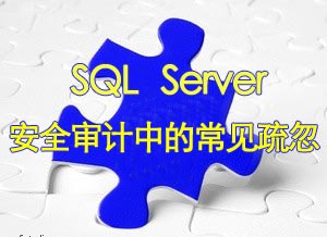 SQL Server安全审计中的常见疏忽
