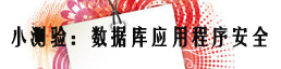 小测验：数据库应用程序安全
