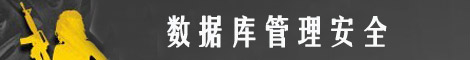 数据库管理安全