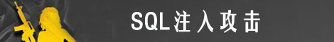 SQL注入攻击