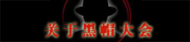 关于黑帽大会