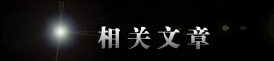 黑帽大会相关文章