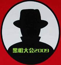 黑帽大会2009