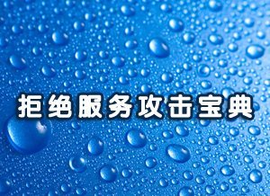 拒绝服务攻击宝典