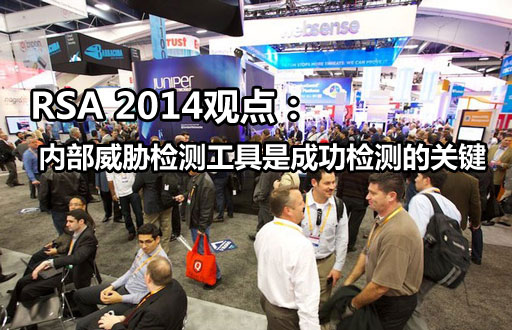 RSA 2014观点：内部威胁检测工具是成功检测的关键