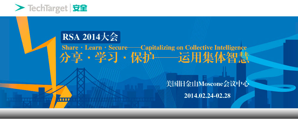 RSA 2014：分享·学习·保护——运用集体智慧